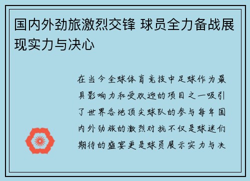 国内外劲旅激烈交锋 球员全力备战展现实力与决心