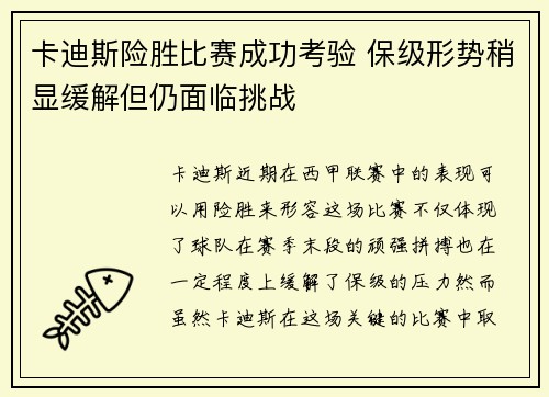 卡迪斯险胜比赛成功考验 保级形势稍显缓解但仍面临挑战