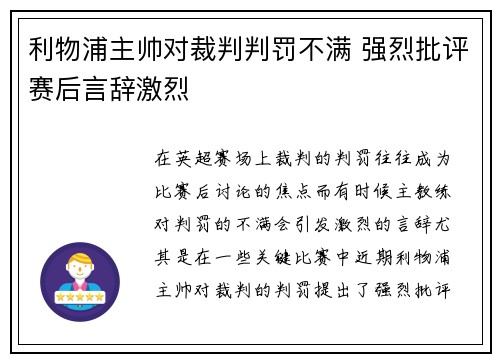 利物浦主帅对裁判判罚不满 强烈批评赛后言辞激烈