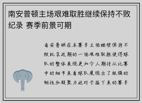 南安普顿主场艰难取胜继续保持不败纪录 赛季前景可期