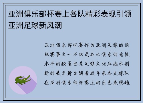 亚洲俱乐部杯赛上各队精彩表现引领亚洲足球新风潮