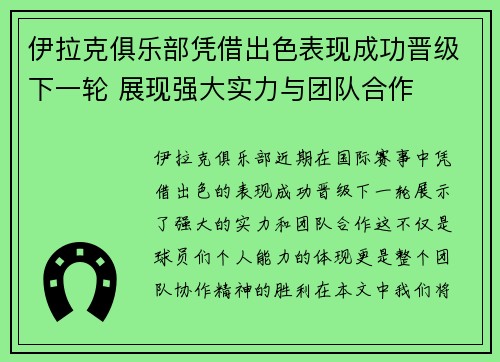 伊拉克俱乐部凭借出色表现成功晋级下一轮 展现强大实力与团队合作