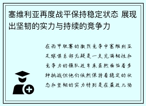 塞维利亚再度战平保持稳定状态 展现出坚韧的实力与持续的竞争力