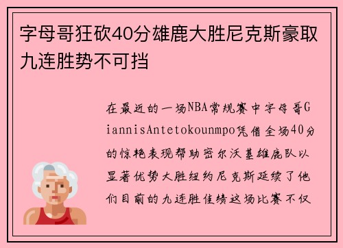 字母哥狂砍40分雄鹿大胜尼克斯豪取九连胜势不可挡