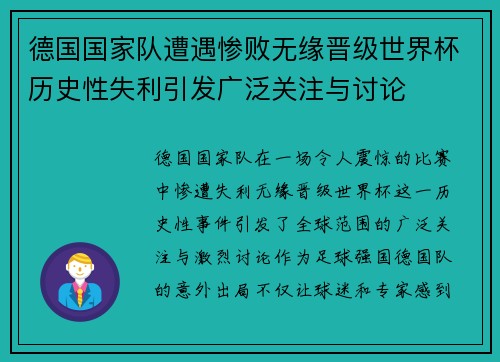 德国国家队遭遇惨败无缘晋级世界杯历史性失利引发广泛关注与讨论