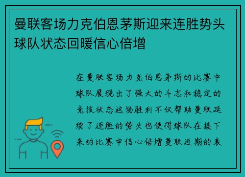 曼联客场力克伯恩茅斯迎来连胜势头球队状态回暖信心倍增