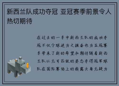 新西兰队成功夺冠 亚冠赛季前景令人热切期待