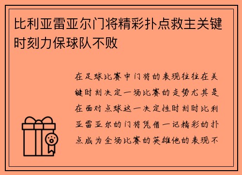 比利亚雷亚尔门将精彩扑点救主关键时刻力保球队不败