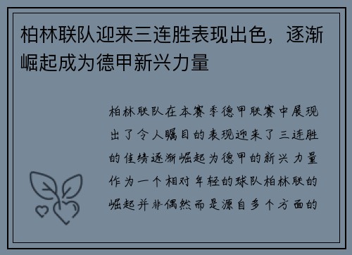 柏林联队迎来三连胜表现出色，逐渐崛起成为德甲新兴力量