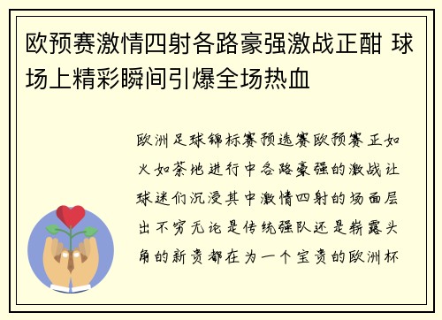 欧预赛激情四射各路豪强激战正酣 球场上精彩瞬间引爆全场热血