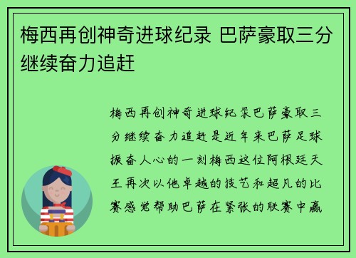 梅西再创神奇进球纪录 巴萨豪取三分继续奋力追赶