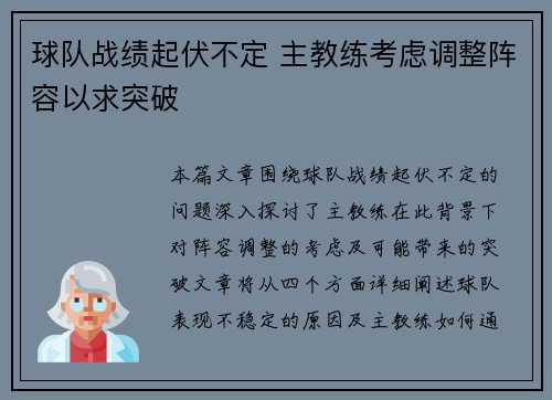 球队战绩起伏不定 主教练考虑调整阵容以求突破