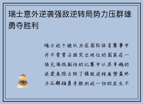 瑞士意外逆袭强敌逆转局势力压群雄勇夺胜利