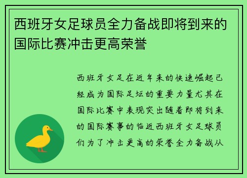 西班牙女足球员全力备战即将到来的国际比赛冲击更高荣誉