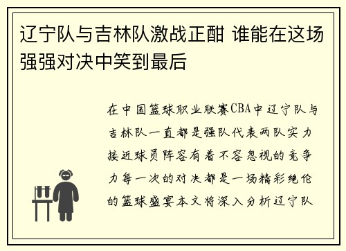 辽宁队与吉林队激战正酣 谁能在这场强强对决中笑到最后