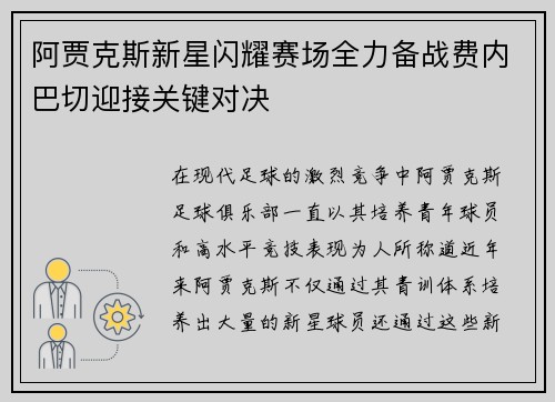 阿贾克斯新星闪耀赛场全力备战费内巴切迎接关键对决
