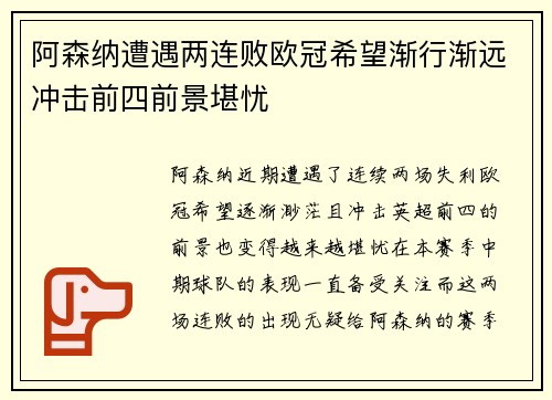 阿森纳遭遇两连败欧冠希望渐行渐远冲击前四前景堪忧