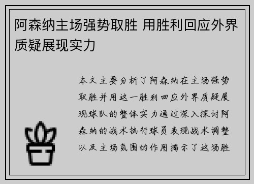 阿森纳主场强势取胜 用胜利回应外界质疑展现实力