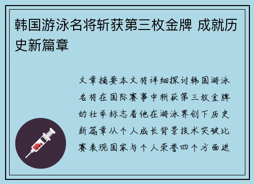 韩国游泳名将斩获第三枚金牌 成就历史新篇章