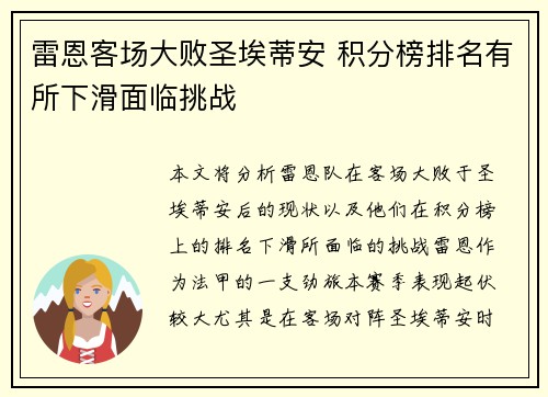 雷恩客场大败圣埃蒂安 积分榜排名有所下滑面临挑战
