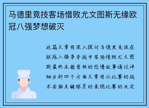 马德里竞技客场惜败尤文图斯无缘欧冠八强梦想破灭