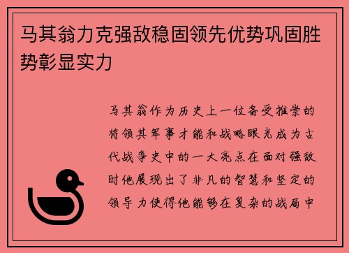马其翁力克强敌稳固领先优势巩固胜势彰显实力