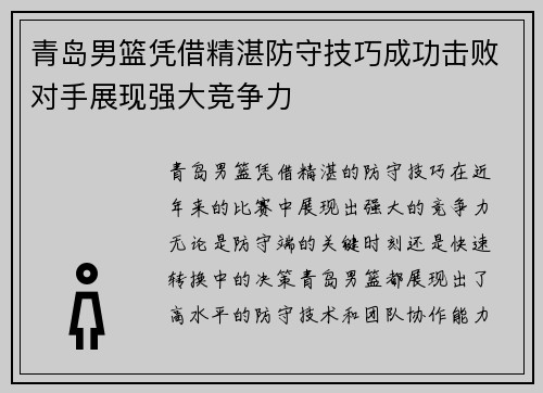 青岛男篮凭借精湛防守技巧成功击败对手展现强大竞争力