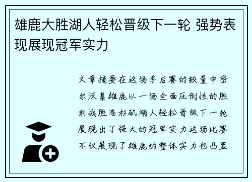 雄鹿大胜湖人轻松晋级下一轮 强势表现展现冠军实力