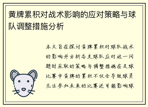 黄牌累积对战术影响的应对策略与球队调整措施分析