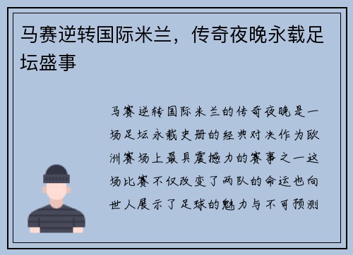 马赛逆转国际米兰，传奇夜晚永载足坛盛事