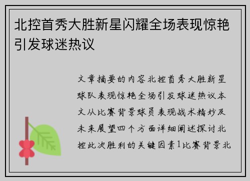 北控首秀大胜新星闪耀全场表现惊艳引发球迷热议