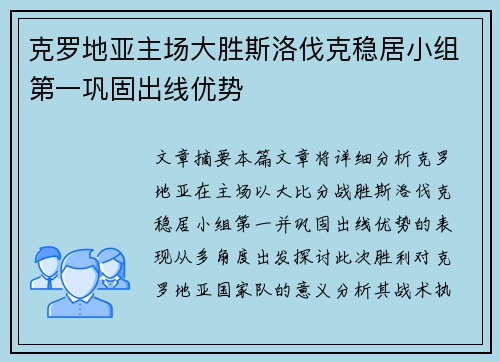 克罗地亚主场大胜斯洛伐克稳居小组第一巩固出线优势