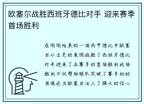 欧塞尔战胜西班牙德比对手 迎来赛季首场胜利