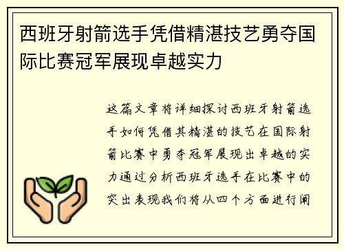 西班牙射箭选手凭借精湛技艺勇夺国际比赛冠军展现卓越实力