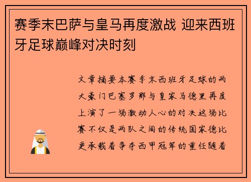 赛季末巴萨与皇马再度激战 迎来西班牙足球巅峰对决时刻