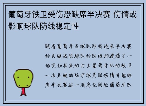 葡萄牙铁卫受伤恐缺席半决赛 伤情或影响球队防线稳定性