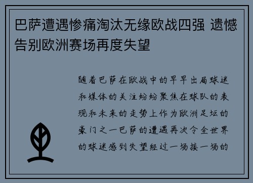 巴萨遭遇惨痛淘汰无缘欧战四强 遗憾告别欧洲赛场再度失望