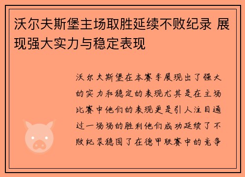 沃尔夫斯堡主场取胜延续不败纪录 展现强大实力与稳定表现