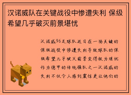 汉诺威队在关键战役中惨遭失利 保级希望几乎破灭前景堪忧