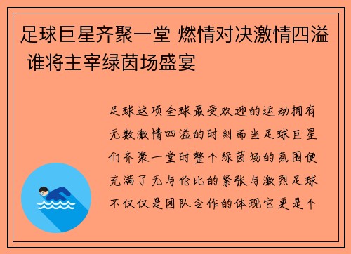 足球巨星齐聚一堂 燃情对决激情四溢 谁将主宰绿茵场盛宴