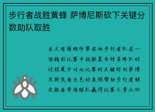 步行者战胜黄蜂 萨博尼斯砍下关键分数助队取胜