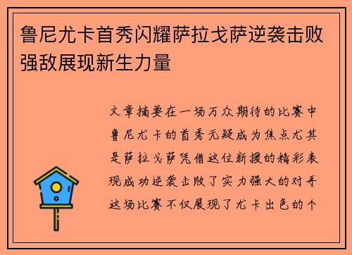 鲁尼尤卡首秀闪耀萨拉戈萨逆袭击败强敌展现新生力量