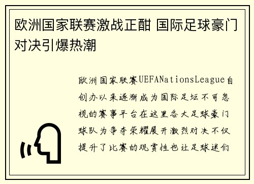 欧洲国家联赛激战正酣 国际足球豪门对决引爆热潮