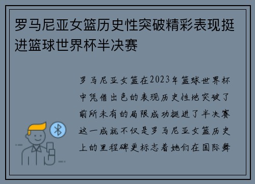 罗马尼亚女篮历史性突破精彩表现挺进篮球世界杯半决赛