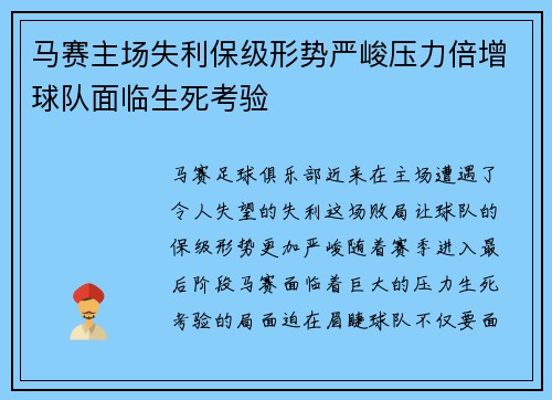 马赛主场失利保级形势严峻压力倍增球队面临生死考验