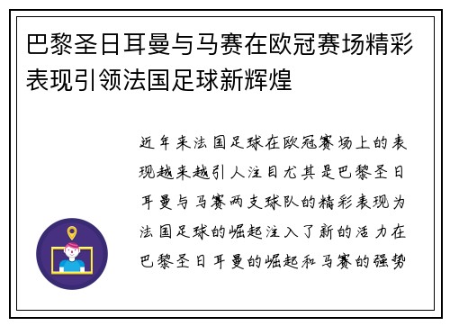 巴黎圣日耳曼与马赛在欧冠赛场精彩表现引领法国足球新辉煌