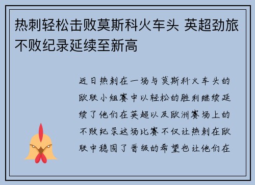 热刺轻松击败莫斯科火车头 英超劲旅不败纪录延续至新高
