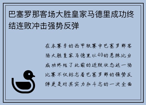 巴塞罗那客场大胜皇家马德里成功终结连败冲击强势反弹