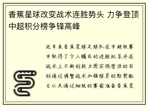 香蕉星球改变战术连胜势头 力争登顶中超积分榜争锋高峰