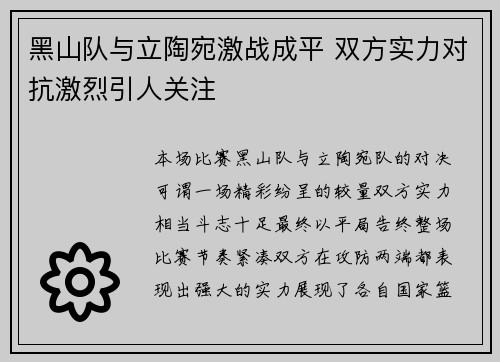 黑山队与立陶宛激战成平 双方实力对抗激烈引人关注